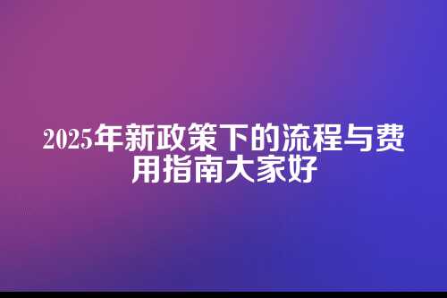 许昌市个人独资企业代理记账流程及费用多少钱(2025年新政策)
