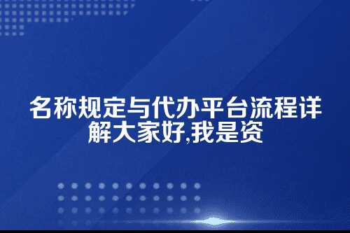 中原外资公司注册代办平台流程注册外资公司对名称的规定