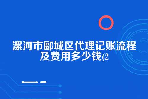 漯河市郾城区代理记账流程及费用多少钱(2025年新政策)