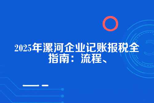 记账流程,从零开始,步步为营