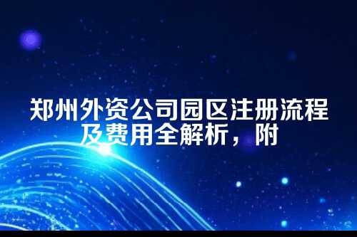 外资公司园区注册流程及费用郑州外资公司注册资金实缴要求