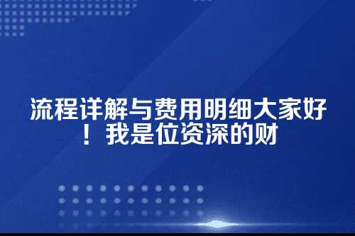 外资注册餐饮管理公司流程及费用