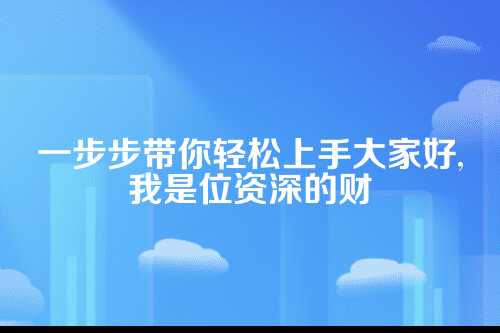 好了，废话不多说，咱们开始吧！