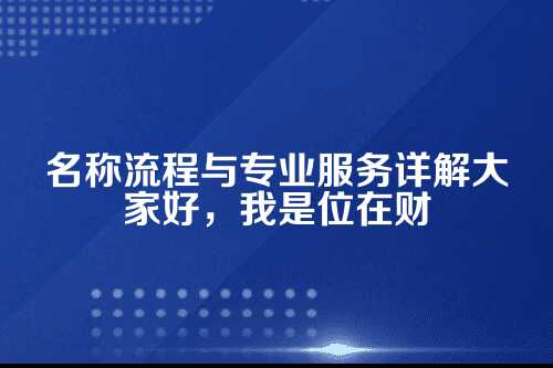 河南代理如何注册外资公司名称流程郑州外资公司注册
