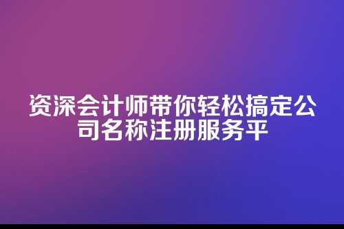 付近公司名称注册服务平台流程