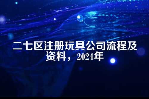 二七区注册玩县公司流程及资料，2025年最新整理
