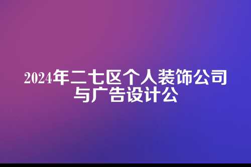 个人装饰公司注册流程及资料