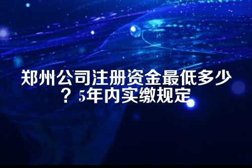 注册资金最低要求，其实没那么复杂