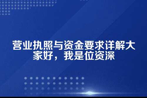 房屋拆除公司怎么注册营业执照，房屋拆除公司注册资金要求