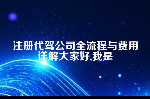 注册代驾公司流程和基用
