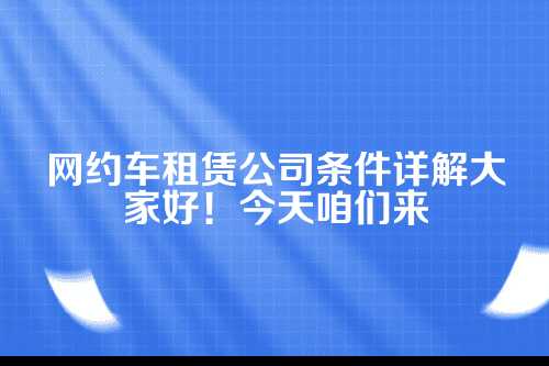 租车公司怎么注册营业执照(网约车租赁公司注册条件)