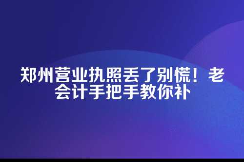 郑州执照丢失补办流程,郑州补办营业执照需要多少钱