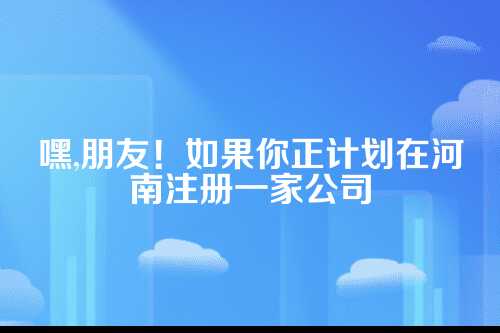河南注册公司最低注册资金要求详解