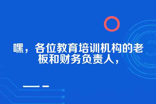 郑州教育培训机构税务申报全攻略
