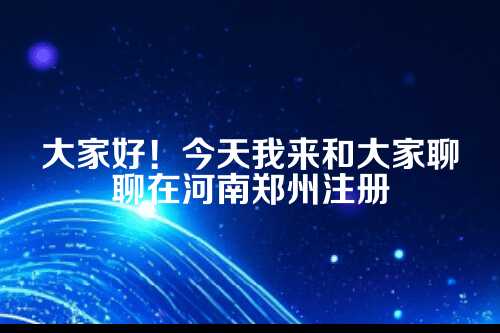 河南郑州工商注册流程步骤全解析