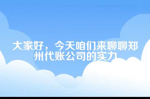 郑州代账公司实力评估标准