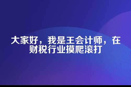 郑州本土老牌代账公司，您的财税好帮手