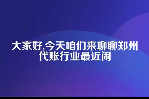 郑州代账行业信任危机