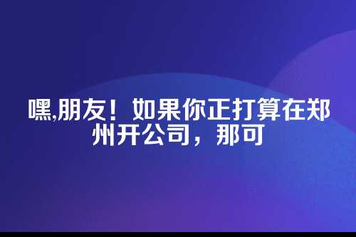 郑州公司注册官网查询，新手必看指南