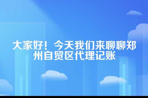 郑州自贸区代理记账的特殊要求