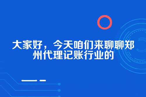 郑州代理记账价格战的后果及专业应对之道