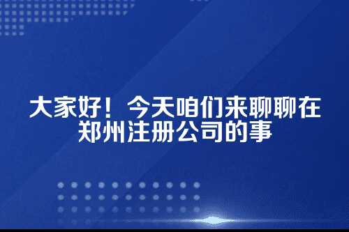 郑州工商注册推荐，专业服务助您轻松起步
