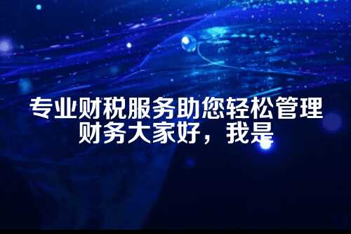 为什么文化传媒公司需要代理记账？