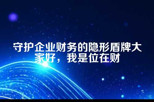 为什么数据安全在代理记账中这么关键？