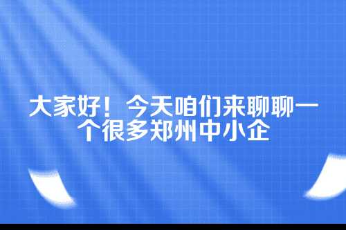 郑州代理记账公司是否可靠？