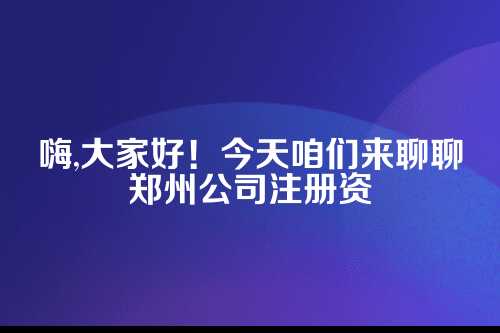 郑州公司注册资本认缴年限全攻略