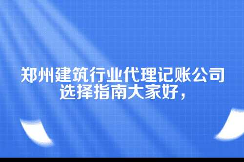 为什么建筑行业特别需要代理记账？
