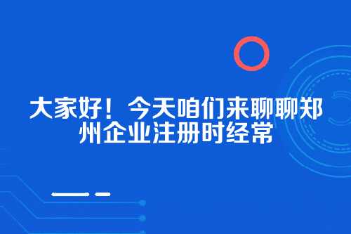 郑州认缴制vs实缴制风险