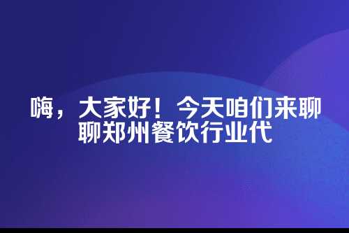 郑州餐饮行业代理记账报税全攻略