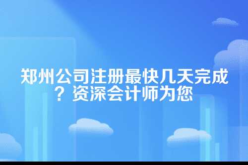 为什么公司注册时间这么重要？