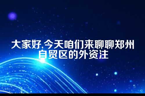 郑州自贸区外资注册绿色通道