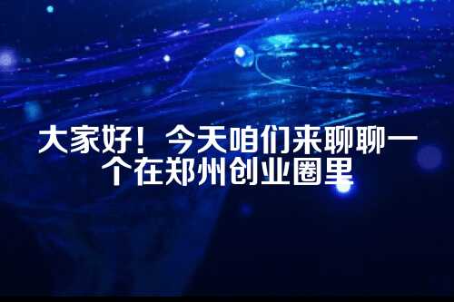 郑州零元注册公司隐藏收费
