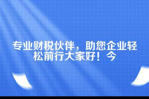 什么是代理记账？它为什么这么重要？