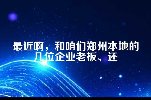 郑州代理记账行业，为何一才难求？
