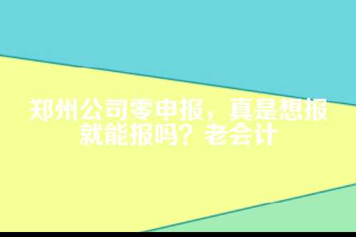 一、先弄明白,啥是零申报?