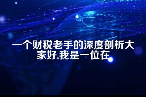 郑州代账行业资本化失败