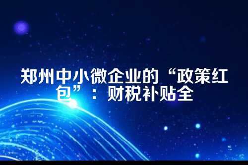 一、先弄明白，政府为啥要给咱企业发红包？