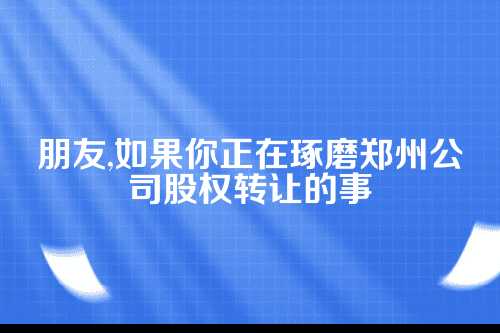 郑州公司股权转让,你要交多少税?