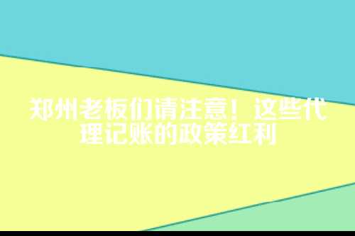 红利一，税收优惠一个都不能少
