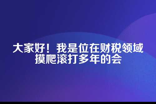 郑州民宿行业免税政策代办全攻略