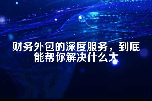 一、财务外包，早就不只是记账那么简单了