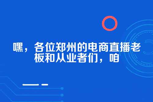郑州电商直播财税合规,你的财富安全指南