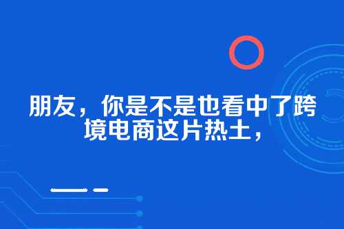 在郑州开一家跨境电商公司,到底该怎么弄?
