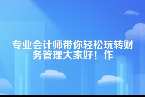 郑州物流企业代理记账