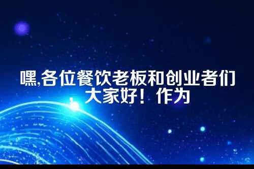 郑州餐饮业成本控制与代账服务的专业指南