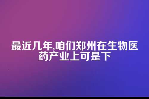 郑州生物医药公司注册奖励，您了解透了吗？